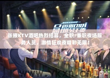 张掖KTV酒吧热烈招募，全职/兼职夜场服务人员，激情狂欢夜精彩无限！