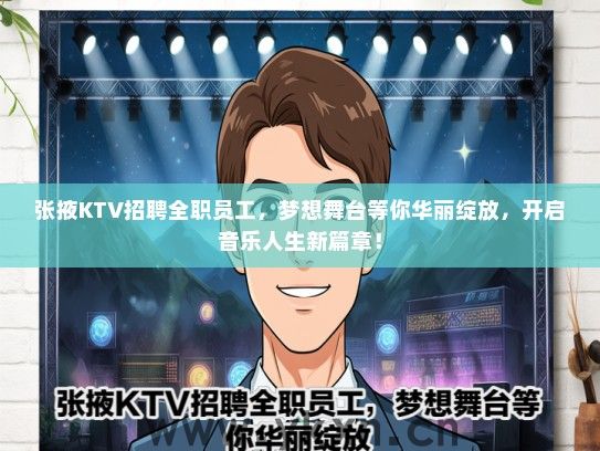 张掖KTV招聘全职员工，梦想舞台等你华丽绽放，开启音乐人生新篇章！
